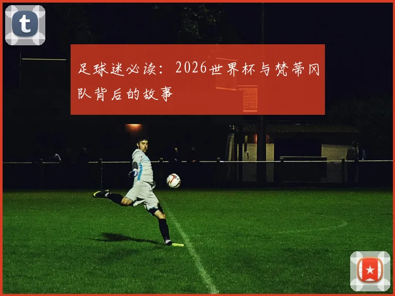 足球迷必读：2026世界杯与梵蒂冈队背后的故事